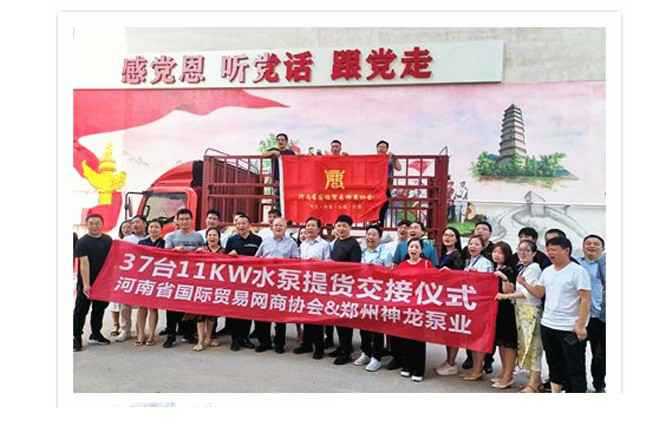 河南国际贸易网商协会、珠海富贵电子商务有限公司水泵提货交接，未来路街道赠神龙排涝突击队锦旗